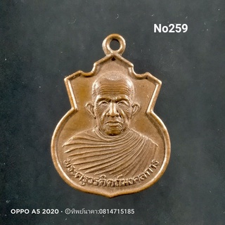 No259.เหรียญพระครูดิตถ์มงคลการ ปี2540