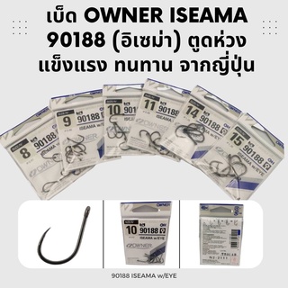 Tonkla Fishing Shop เบ็ด OWNER ISEAMA 90188 (อิเซม่า) ตูดห่วง แข็งแรง ทนทาน จากญี่ปุ่น