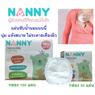 Nanny แผ่นซับน้ำนมดีไซน์ใหม่ แพ็คสุดคุ้ม บรรจุ 100 ชิ้น จำนวน 1 กล่อง แผ่นซับน้ำนมแม่