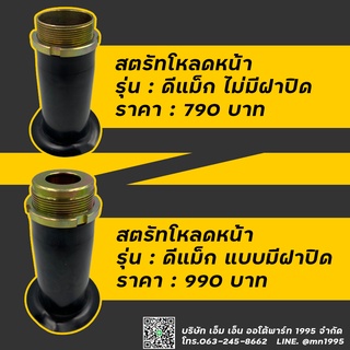 สตรัทปรับเกลียว ดีแม็ก/เชฟ กระบอกโหลด ดีแม็ก/เชฟ โหลดหน้า