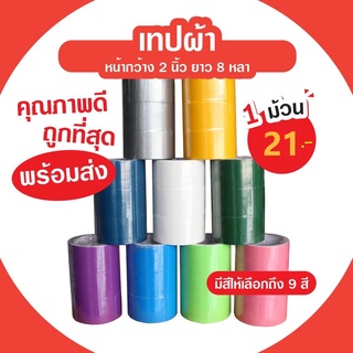 A  เทปผ้า เทปเลคซีน เทปติดปก เนื้อเหนียว หน้ากว้าง2นิ้ว ยาว8หลา มีให้เลือก9สี **1ม้วน**