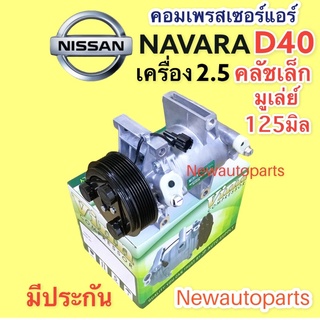 คอมแอร์ นิสสัน นาวาน่า D40 รุ่นแรก เครื่อง 2.5 (VINN NAVARA) คลัชคอมแอร์ เล็ก 7 ร่อง คอมแอร์รถยนต์ NISSAN NAVARA ปี05-12