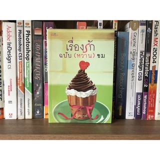 หนังสือ เรื่องรักฉบับ (หวาน) ขม ผู้เขียน อิสย่าห์