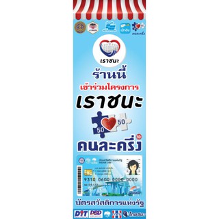 ป้ายคนละครึ่ง+เราชนะ สวัสดิการ ธงฟ้า รวมทุกอย่างในป้าย ไวนิล ขนาด 150*50