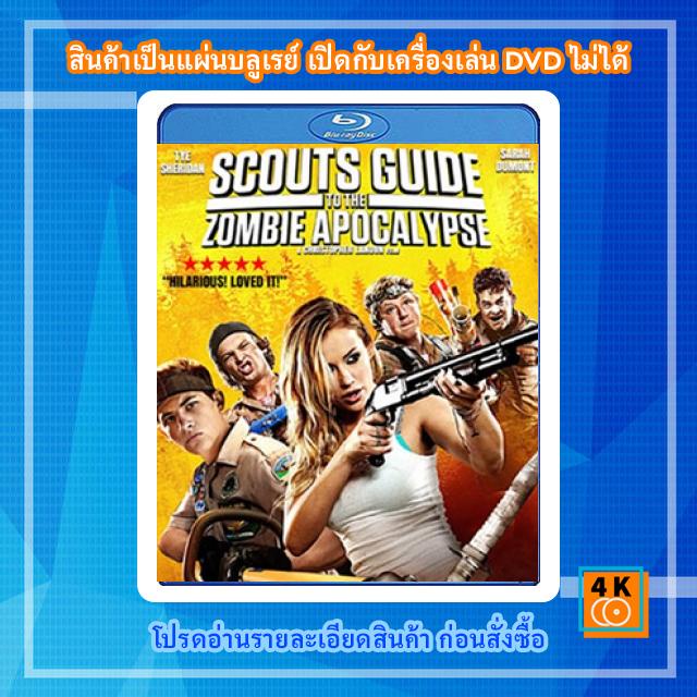หนังแผ่น Bluray Scouts Guide To The Zombie Apocalypse 3 (ลูก) เสือปะทะซอมบี้ Movie FullHD 1080p