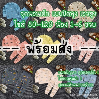 พร้อมส่ง 👦👧 ชุดนอนเด็ก แบบเอวสูง ปิดพุง ไซส์ 80-120 (6เดือน-6ขวบ)