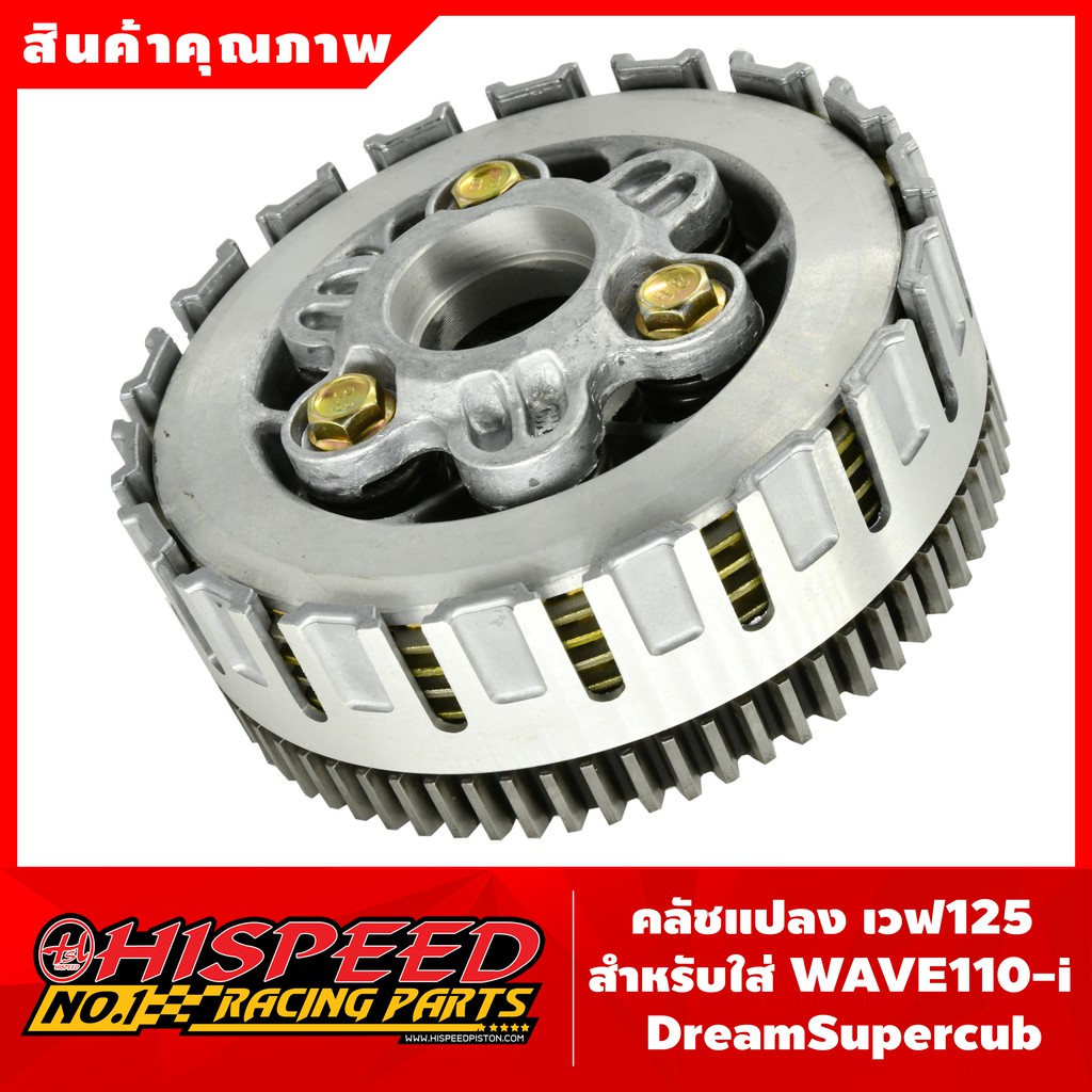 ชุดรังคลัช 5 แผ่น / แปลงใส่ WAVE110-i , WAVE125i LED (2021-23) , WAVE125 , DREAM-SUPERCUB