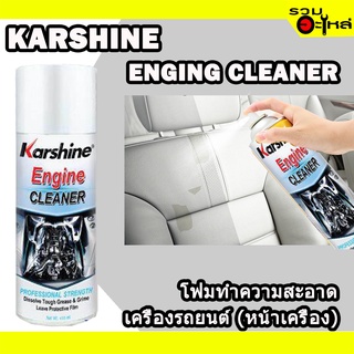 โฟมทำความสะอาดเครื่องรถยนต์(หน้าเครื่อง) KARSHINE ENGINE CLEANER 400ML.📌