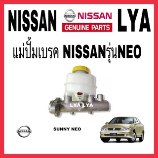 แม่ปั้มเบรค NISSAN รุ่น NEO นิสัน SUNNY NEO ABS15/16"