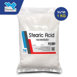 กรดสเตียริก (Stearic acid) 1 กก.