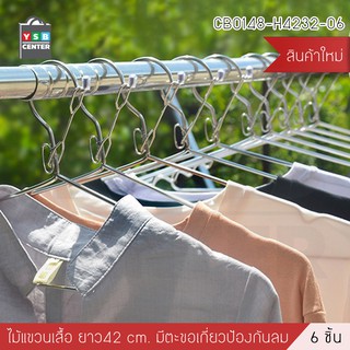 ไม้แขวน สแตนเลส ไม้แขวนเสื้อ หนาพิเศษ มีหูล็อคกันตก แพค6ชิ้น รุ่นCB0148-H4232-06