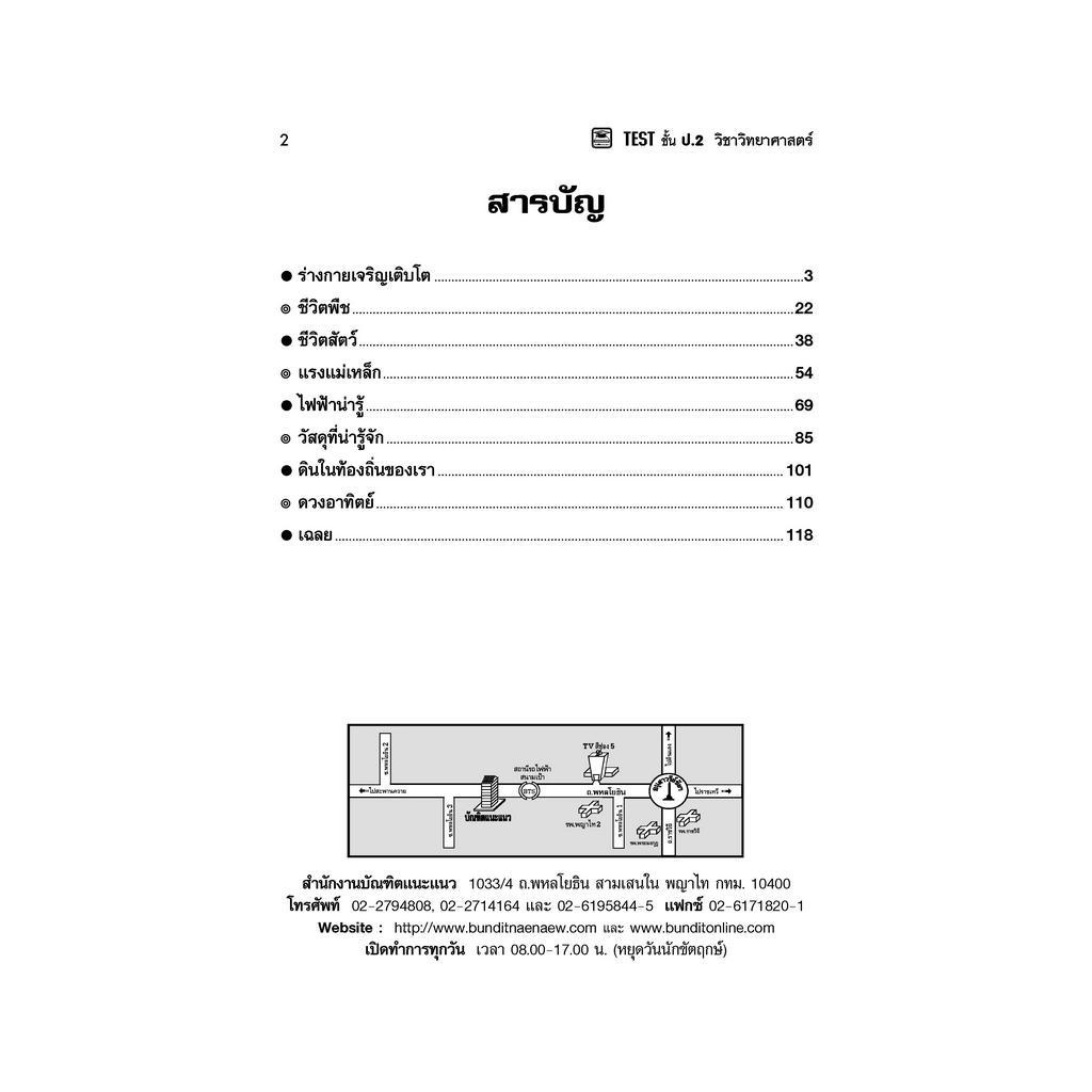 หนังสือ TEST ป.2 วิทยาศาสตร์ | หนังสือคู่มือประกอบการเรียน รวมโจทย์พร้อมเฉลยเรียงตามบทเรียน (บัณฑิตแนะแนว)