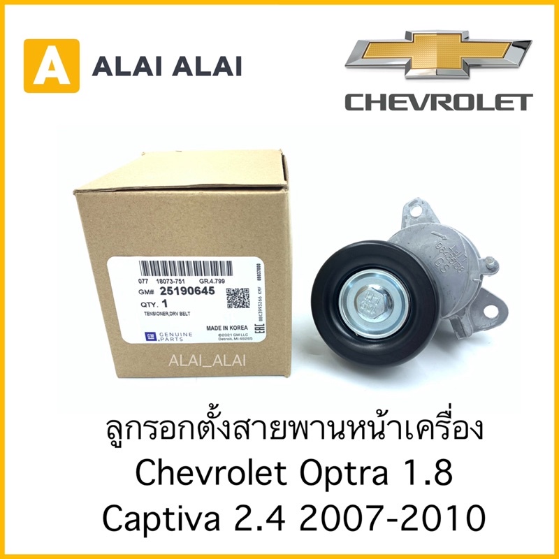 [A039]ลูกรอกตั้งสายพานหน้าเครื่อง Chevrolet Optra 1.8, Captiva 2.4 2007-2011 / 25190645