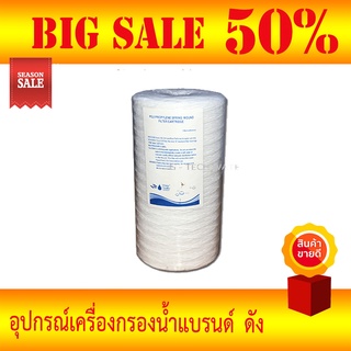 ไส้กรองเชือก 10 นิ้ว 5 ไมครอน BigBlue ยี่ห้อ FUJITEC