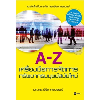 A-Z เครื่องมือการจัดการทรัพยากรมนุษย์สมัยใหม่     จำหน่ายโดย  ผู้ช่วยศาสตราจารย์ สุชาติ สุภาพ