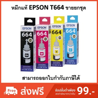 หมึกแท้ EPSON T664(ออกใบกำกับภาษีได้)