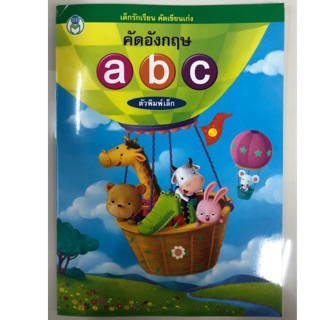 คัดอังกฤษ abc ตัวพิมพ์เล็ก อนุบาล (โลกหนังสือ)