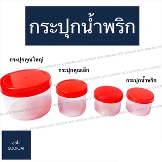 24 ใบ ,12 ใบ กระปุก กระปุกน้ำพริก กระปุกพลาสติก กระปุกฝาแดง ประปุกใส่น้ำพริก กระปุกฝาเกลียว กระปุกใส่อาหาร กระปุกใส่กะปิ