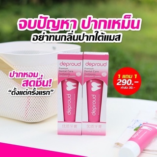 "ยาสีฟันดีพราว Deproud Dantal Care ขนาด100 g(1แถม1 )มีหลายโปรให้เลือก"