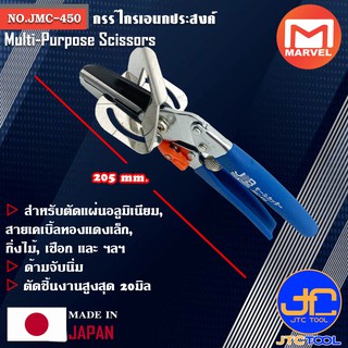 Marvel กรรไกรเอนกประสงค์ ปรับองศา 45 90 ยาว 205มิล รุ่น JMC-450 - Handy Cutter No.JMC-450