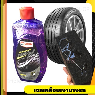 Getsun น้ำยาเคลือบยางรถยนต์ เนื้อเจล ดำเงา ติดทนนาน กลิ่นหอม เคลือบยางดำ TIRE GEL 500ml