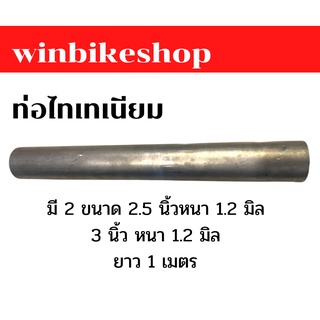 ท่อไทเทเนียม ขนาด 2.5 นิ้วหนา 1.2 มิล หรือ 3 นิ้ว หนา 1.2 มิล ยาว 1 เมตร