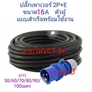 ปลั๊กพาวเวอร์  Power Plug Single Phase ขนาด16 A ( 2P+E) ยาว 50-100 เมตร แบบสำเร็จ พร้อมใช้งาน