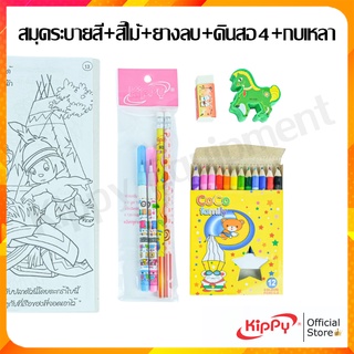 [set 5อย่าง] ชุดเครื่องเขียน สมุดระบายสี KIPPY สมุดระบายสี สีไม้ ดินสอ กบเหลา ยางลบ ชุดเครื่องเขียนเด็ก พร้อมส่ง