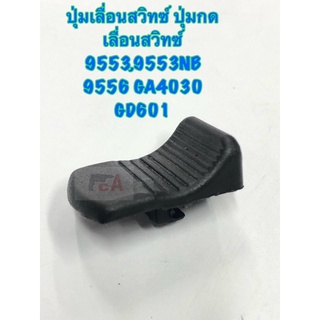 ปุ่มเลื่อนสวิตช์ ปุ่มสวิตช์กดเลื่อน 9553,9553NB,9556,GA4030,GD601,