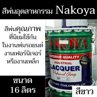 สีพ่นอุตสาหกรรม ตรา Nakoya (สีขาว) ปริมาณสุทธิ 16 ลิตร คุณภาพดี แห้งเร็ว เหมาะสำหรับงานไม้ งานโลหะ - แสงแก้วค้าไม้