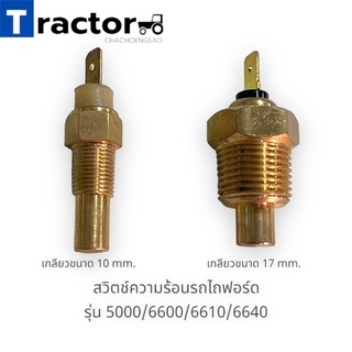 สวิตช์ความร้อนรถไถฟอร์ด รุ่น 5000/6600/6610/6640