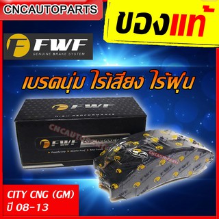 FWF ผ้าเบรค ดิสเบรคหน้า HONDA CITY 1.5 ปี 2014-2020 // CITY CNG (GM) ปี 2008-2013