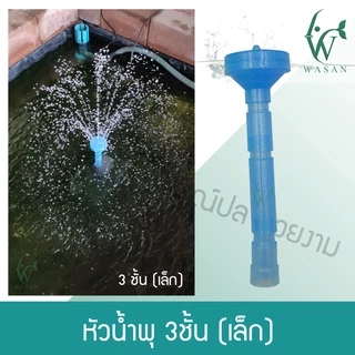 หัวน้ำพุ 2 ชั้น / หัวน้ำพุ 3 ชั้น / หัวน้ำพุร่มเล็ก / หัวน้ำพุ+ปั้ม Lifetech AP-1200