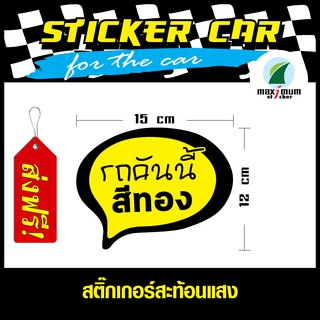 (ส่งฟรี) สติ๊กเกอร์สำหรับตกแต่งรถยนต์ สะท้อนแสง (STICKER CAR) สติ๊กเกอร์รถคันนี้สีทอง