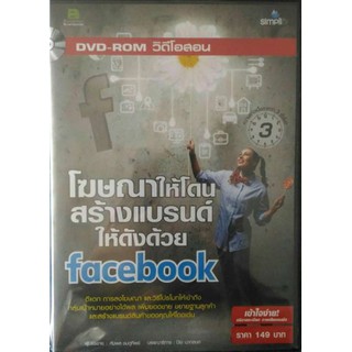 DVD วิดีโอสอน โฆษณาให้โดนสร้างแบรนด์ให้ดังด้วย facebook