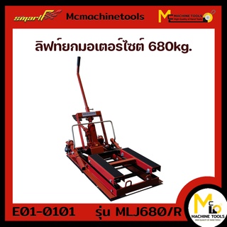 ลิฟท์ยกมอเตอร์ไซด์ / Motorbike Lift Jack SMART (MLJ-680/R) รับประกันนาน 6 เดือน -By mcmachinetools