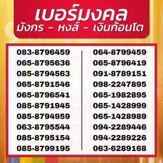 เบอร์มงคล มังกร - หงส์ - เลขเงินก้อนโต - ฮก ลก ซิ่ว168 (ระบบเติมเงินทุกเบอร์)