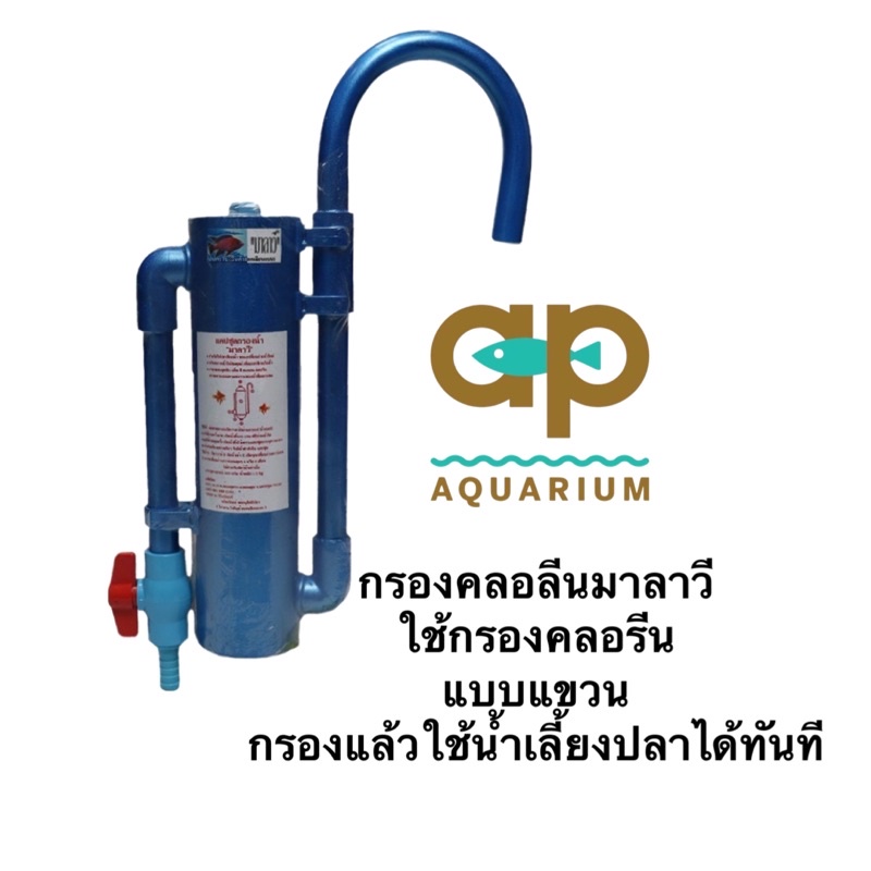 กรองคลอรีน กรองมาลาวี แบบแขวน (กำจัดคลอรีน ลดกลิ่นสี กรองน้ำประปาสำหรับเลี้ยงปลา)