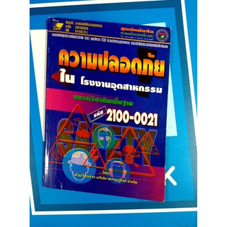 ความปลอดภัยในโรงงานอุตสาหกรรม ปกพับมีรอย  (9789748516240)