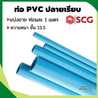 ท่อ PVC ปลายเรียบ ชั้น 13.5 หนาสุด ขนาด 4 หุน - 2 นิ้ว แบ่งขาย ท่อนละ 1 เมตร