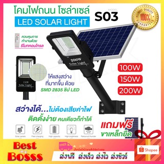 ไฟโซล่าเซลล์ รุ่น S03/S03C LED STREET Solar Light โคมไฟถนน แอลอีดี สปอร์ตไลท์ กันน้ำ สปอตไลท์ ไฟถนนโซล่าเซลล์ Solar cell