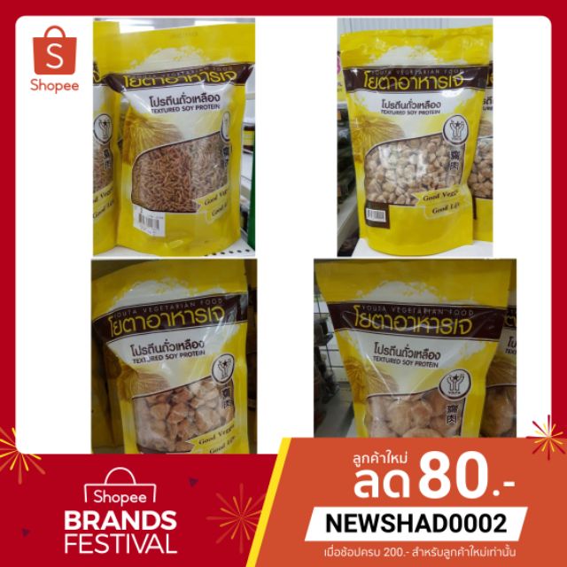 สินค้าล็อตใหม่!! โปรตีนเกษตร แบบต่างๆ (ห่อเหลือง) สำหรับประกอบอาหาร
