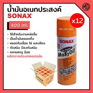 น้ำยา SONAX (12 กระป๋อง) สเปยร์น้ำมันอเนกประสงค์ น้ำมันหล่อลื่น สีใส ขนาด 400 ML **ยกลัง**📢🌈