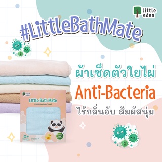 Little eden ผ้าเช็ดตัวใยไผ่ 100% ซับปุ๊บแห้งปั๊ป (LittleBathmate) ผ้าเช็ดตัวที่นุ่มสุดๆ