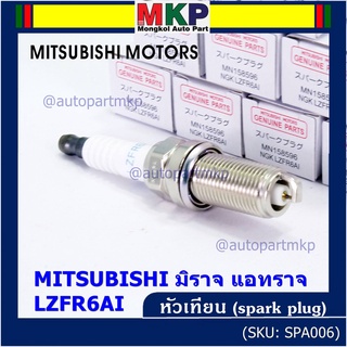 (ราคา/1หัว) หัวเทียนใหม่แท้ Mitsu irridium เกลียวยาว Mirage ปี12-21 Attrage Space wagon ปี04-11 Triton เบนซิน ปี05-18