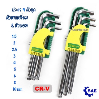 SAE ประแจ หกเหลี่ยม หัวบอล 9 ตัวชุด 1.5 - 10 มม. CR-V เหล็กกล้าคาร์บอน เเข็งเเรง ทนทาน รุ่นสั้น / รุ่นยาว มี 2 ขนาด