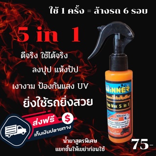 ผลิตภัณฑ์น้ำยาเคลือบสีรถมอเตอร์ไซค์ (WINNER) Top Wax 5in1 เคลือบสี/พลาสติกดำ/เบาะ/ยาง/แม็กซ์ ไม่เหนียว ยิ่งใช้รถยิ่งสวย