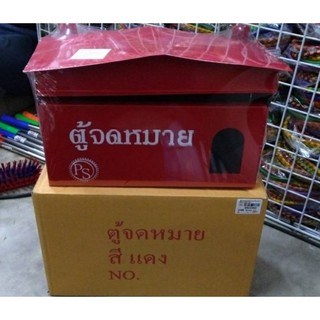 ตู้จดหมาย ตู้แดง ขนาด20*30 เคลือบสีพิเศษ2ชั้น