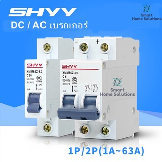 SHVV Dc Breaker /Ac Breaker เบรคเกอร์งานโซล่าเซลล์