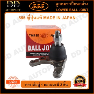 555 ลูกหมากปีกนกล่าง MAZDA BT50 4WD /06-10 (แพ๊กคู่ 2ตัว)(SB1732)